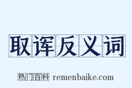 取诨反义词是什么意思的图片